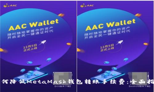 如何降低MetaMask钱包转账手续费：全面指南