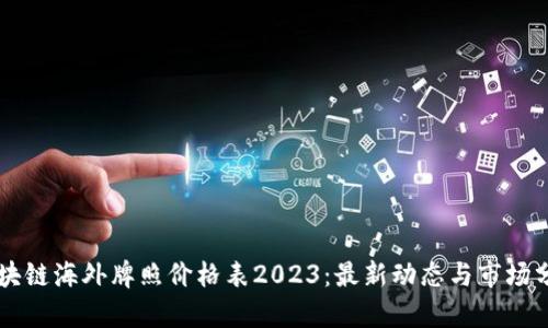 区块链海外牌照价格表2023：最新动态与市场分析