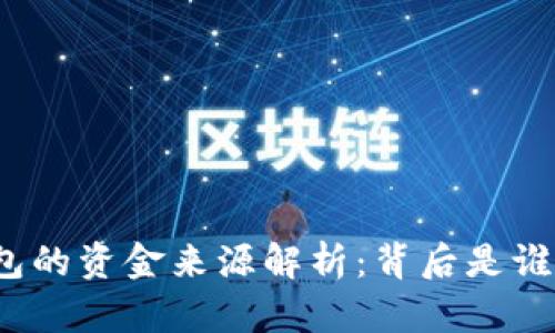 小狐钱包的资金来源解析：背后是谁在支撑？