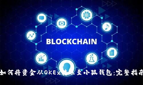 如何将资金从OKEx转账至小狐钱包：完整指南