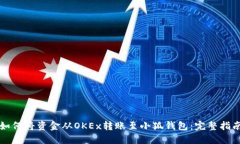 如何将资金从OKEx转账至小
