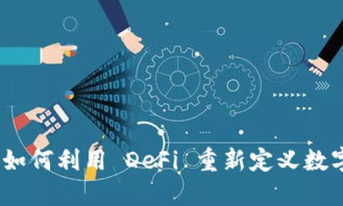 小狐钱包：如何利用 DeFi 重新定义数字资产管理