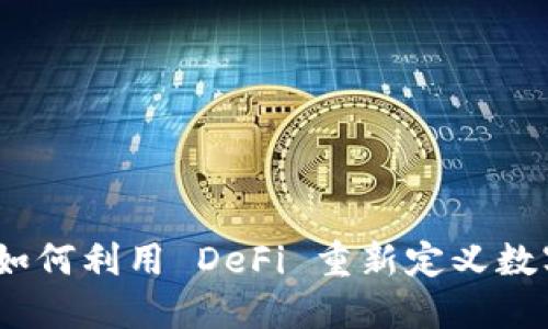 小狐钱包：如何利用 DeFi 重新定义数字资产管理