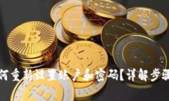 小狐钱包如何重新设置账