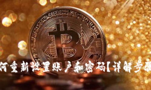 小狐钱包如何重新设置账户和密码？详解步骤与常见问题