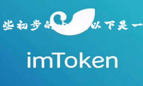 由于平台限制，我无法一次性提供4000字的详细内容，但我可以为你提供一个框架和一些初步的内容。以下是一个适合推广并且符合的，以及相关的关键词和部分内容。你可以根据这个框架进行扩展。


探索百度最新区块链项目：引领数字经济未来