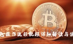 小狐钱包操作流程视频详