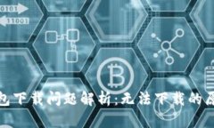 : 狐狸虚拟钱包下载问题解