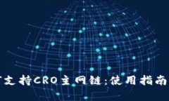 小狐钱包如何支持CRO主网