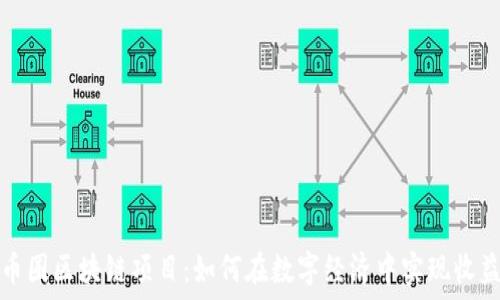   
网赚币圈区块链项目：如何在数字经济中实现收益增长