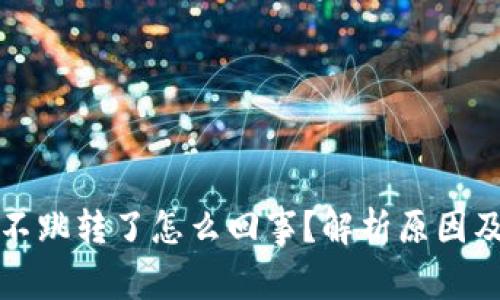 小狐钱包不跳转了怎么回事？解析原因及解决方案
