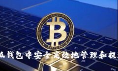如何在小狐钱包中安全高