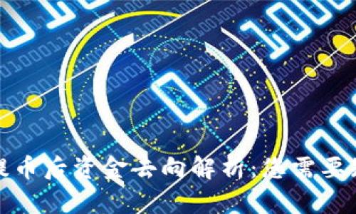 小狐钱包提币后资金去向解析：您需要知道的一切