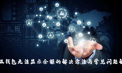 小狐钱包无法显示余额的解决方法与常见问题解析