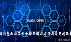 小狐钱包无法显示余额的