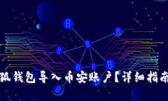 如何通过小狐钱包导入币