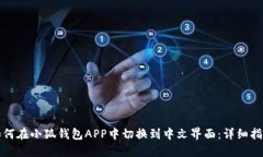 如何在小狐钱包APP中切换