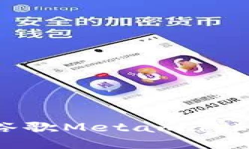 全面指南：如何使用谷歌Metamask插件进行区块链操作