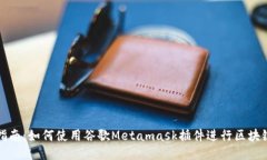 全面指南：如何使用谷歌