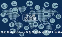  如何使用MetaMask钱包管理