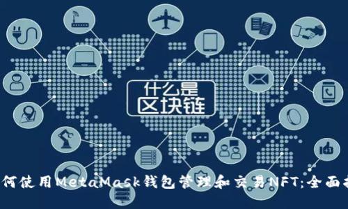  如何使用MetaMask钱包管理和交易NFT：全面指南