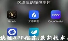 2023年区块链APP推荐：最新