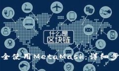 如何在国内安全使用Meta