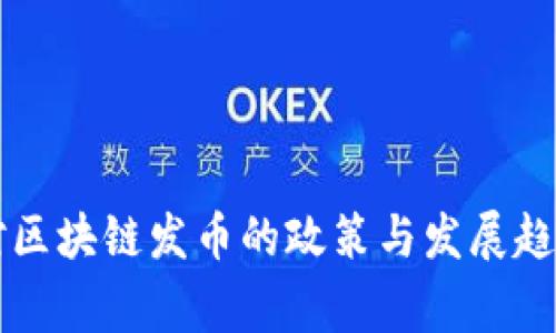 国家对区块链发币的政策与发展趋势分析