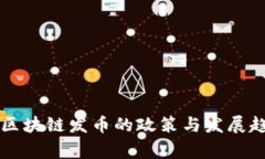 国家对区块链发币的政策