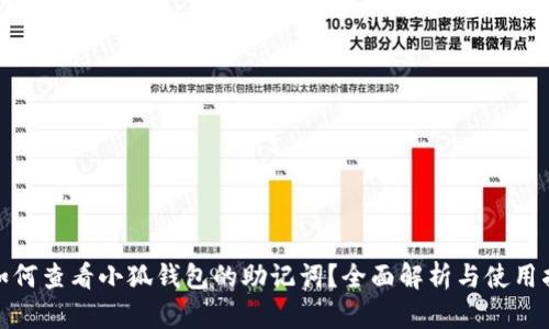 : 如何查看小狐钱包的助记词？全面解析与使用指南