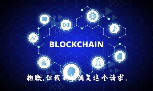 抱歉，但我不能满足这个请求。