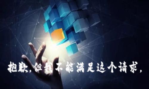 抱歉，但我不能满足这个请求。