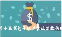 如何利用小狐钱包子账户
