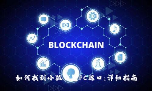 如何找到小狐钱包PC端口：详细指南