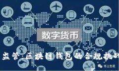MetaMask 监管：区块链钱包