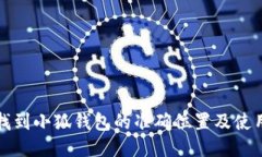 如何找到小狐钱包的准确