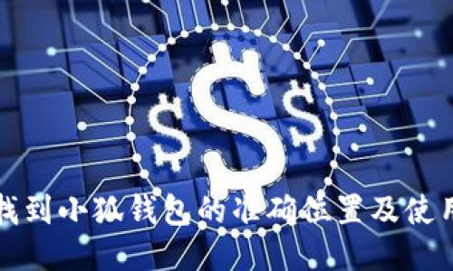 如何找到小狐钱包的准确位置及使用技巧