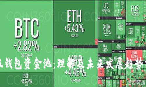 小狐钱包资金池：理解及未来发展趋势分析