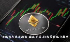 小狐钱包使用教程：图文