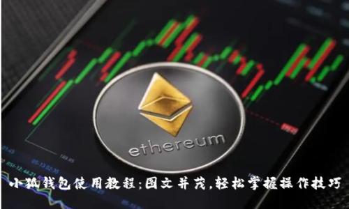 小狐钱包使用教程：图文并茂，轻松掌握操作技巧