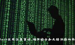 MetaMask使用注意事项：确保