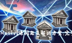 MetaMask闪退问题及解决方案