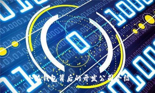 小狐钱包背后的开发公司介绍