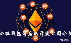 小狐钱包背后的开发公司
