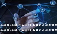 区块链LRC是什么币？全面