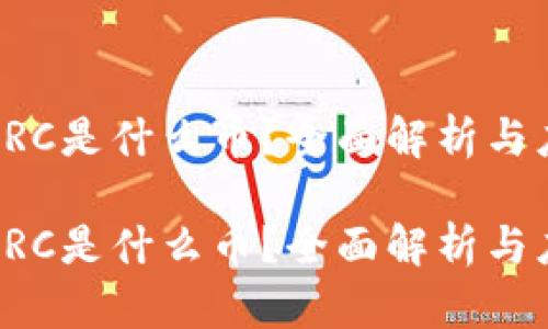 区块链LRC是什么币？全面解析与应用前景

区块链LRC是什么币？全面解析与应用前景