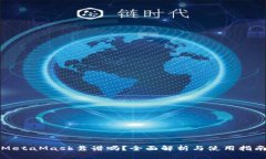 MetaMask靠谱吗？全面解析与
