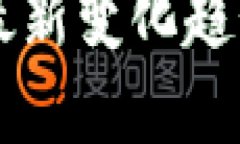 区块链技术的最新变化趋