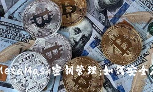 深入理解MetaMask密钥管理：如何安全存储和使用