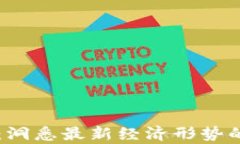 区块链赋能：洞悉最新经